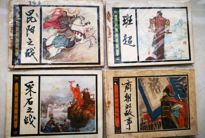 中国历史人物连环画共几册书 - 中国历史故事连环画人民出版社