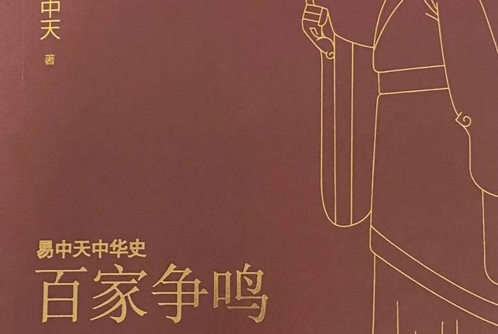 易中天先秦诸子百家 易中天先秦诸子百家争鸣第四部 易中天先秦诸子百家 易中天先秦诸子百家争鸣第四部