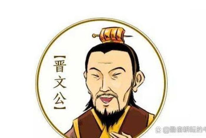 中国历史人物200字晋文公 - 晋文公人物分析