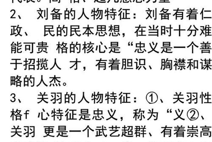 三国演义的人物性格特点，三国演义的人物性格特点及相关事件和成语