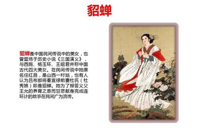 貂蝉历史人物介绍 - 貂蝉历史人物简介