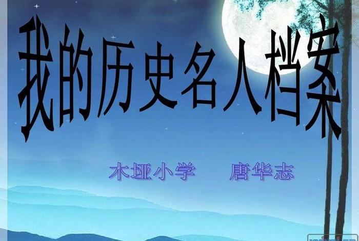 历史人物解说节目、讲历史人物的节目档案 历史人物解说节目、讲历史人物的节目档案