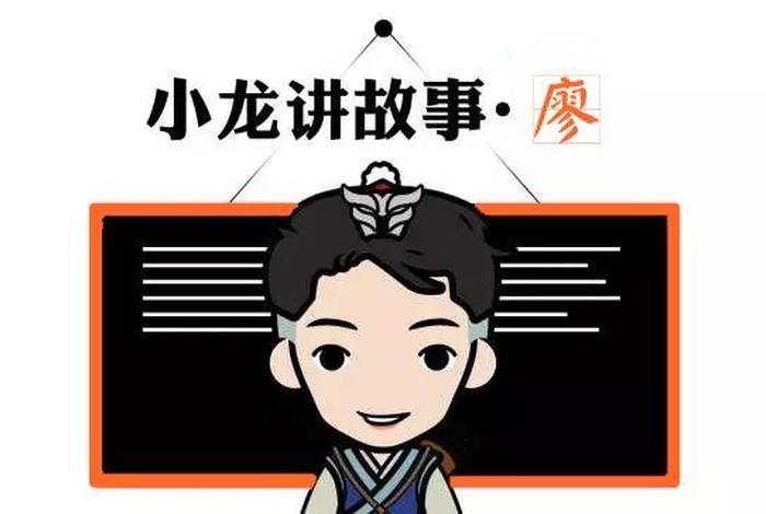 姓廖的古代历史名人、姓廖的历史名人的故事