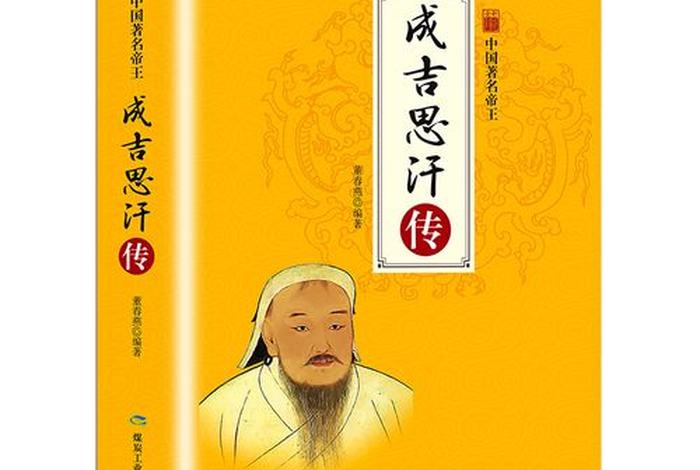 成吉思汗人物传记 - 成吉思汗的人物传记 成吉思汗人物传记 - 成吉思汗的人物传记