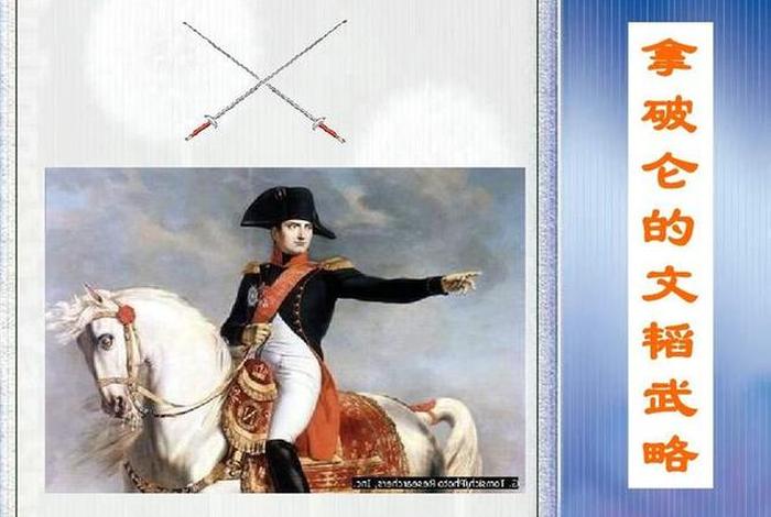 拿破仑历史人物小报 - 拿破仑人物故事 拿破仑历史人物小报 - 拿破仑人物故事