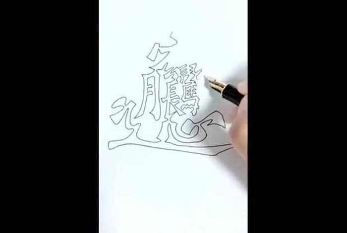 中国空心字第一人 - 中国的空心字 中国空心字第一人 - 中国的空心字