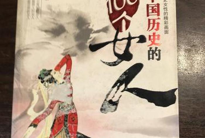 影响中国历史的100个女人 影响中国历史的100个女人讲座视频 影响中国历史的100个女人 影响中国历史的100个女人讲座视频