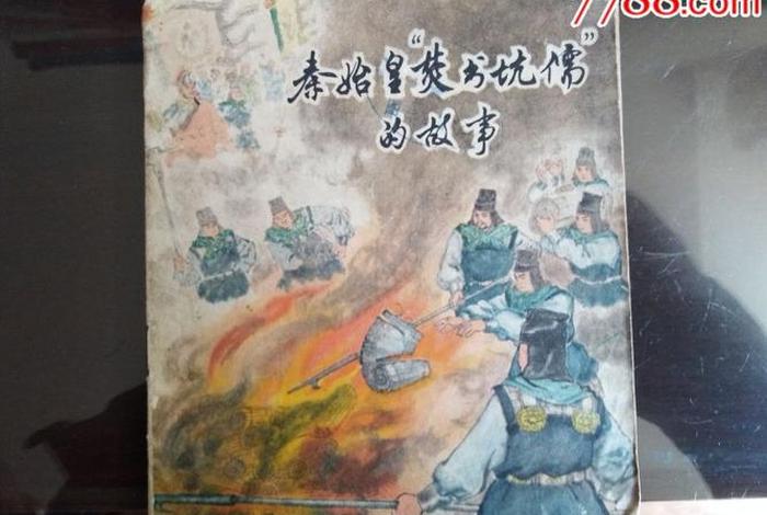 秦始皇的历史人物故事 - 秦始皇历史人物故事书 秦始皇的历史人物故事 - 秦始皇历史人物故事书