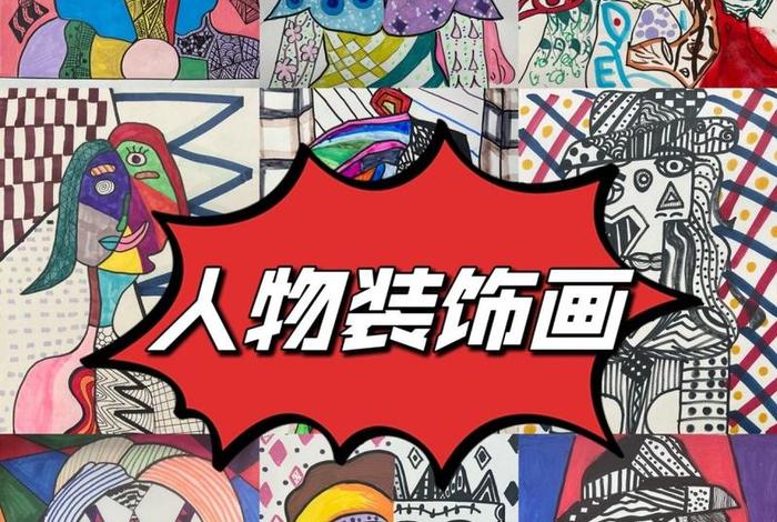 人物装饰画怎么画好看 人物装饰画 美术 人物装饰画怎么画好看 人物装饰画 美术