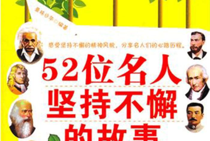 坚持励志的名人，坚持励志的名人图片