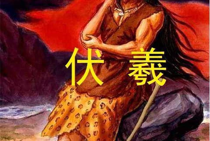 伏羲是真实历史人物还是神话人物;伏羲是真实的吗 伏羲是真实历史人物还是神话人物;伏羲是真实的吗