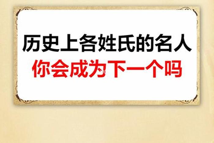 历史人物姓氏有哪些 - 历史人物的名字有哪些? 历史人物姓氏有哪些 - 历史人物的名字有哪些?