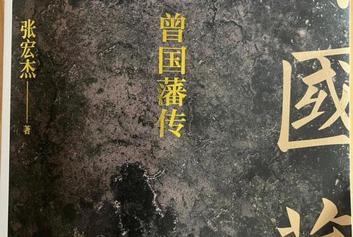 中国近代枭雄人物曾国藩传；近代史人物曾国藩