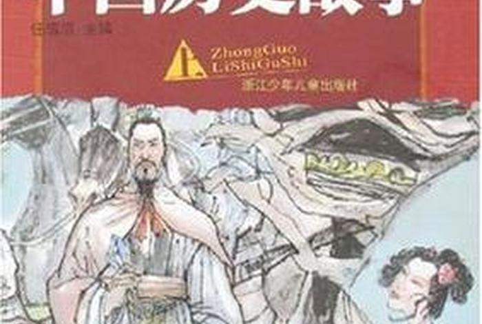 以前的中国历史故事(以前的中国历史资料) 以前的中国历史故事(以前的中国历史资料)