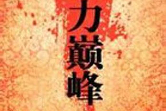 权力巅峰人物职位 - 权力巅峰最终官职 权力巅峰人物职位 - 权力巅峰最终官职