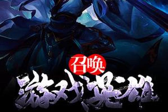 召唤历史英雄类小说、召唤历史英雄类小说有哪些 召唤历史英雄类小说、召唤历史英雄类小说有哪些