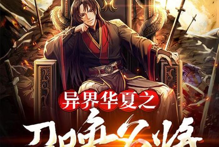 召唤中国历史人物类小说有哪些;召唤历史名将小说排行榜 召唤中国历史人物类小说有哪些;召唤历史名将小说排行榜