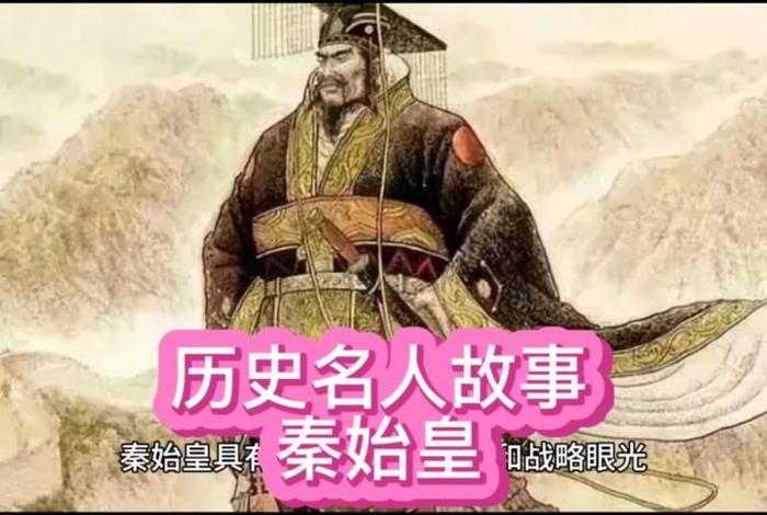 秦始皇历史人物名片、秦始皇人物介绍图文 秦始皇历史人物名片、秦始皇人物介绍图文