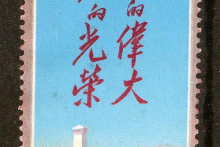 中国邮票历史简介、中国邮票历史简介50字 中国邮票历史简介、中国邮票历史简介50字