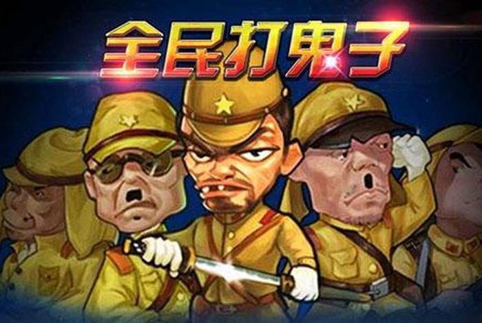 中国人大战日本人游戏;中国人打日本人战斗片 中国人大战日本人游戏;中国人打日本人战斗片