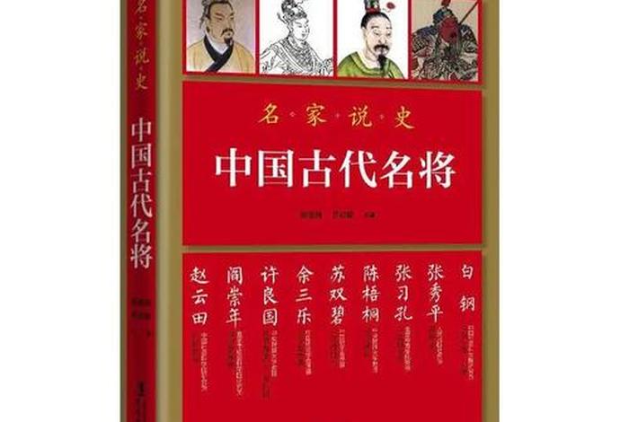 讲中国历史人物的书籍有哪些 - 讲中国历史人物的书籍有哪些名字