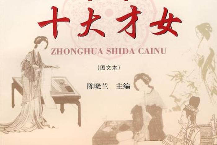 中国历史有哪些才女 - 中国历史有哪些才女名单 中国历史有哪些才女 - 中国历史有哪些才女名单