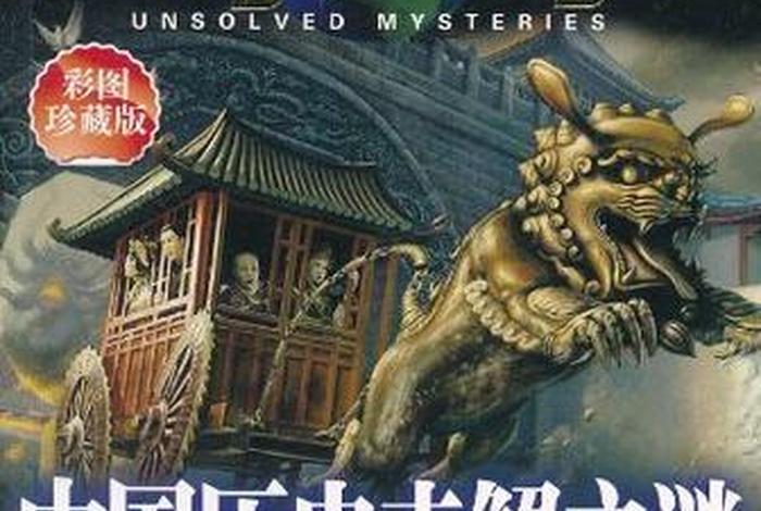 中国历史人物未解之谜视频;中国历史未解之谜全记录 中国历史人物未解之谜视频;中国历史未解之谜全记录