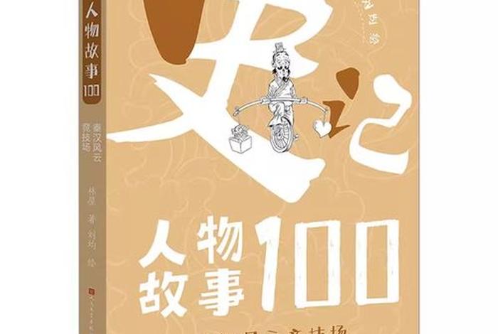 100个中国历史人物故事书籍；中国历史人物书籍排行榜前十名