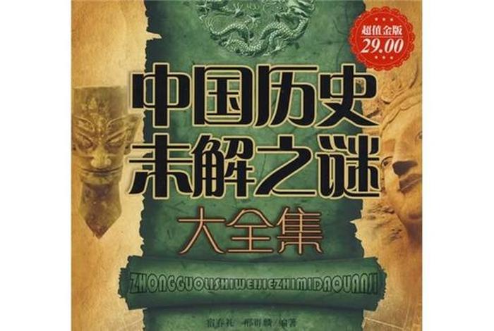 中国古代十大历史未解之谜,中国历史未解之谜有哪些 中国古代十大历史未解之谜,中国历史未解之谜有哪些
