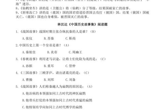 中国历史故事精选填空题(中国历史故事精选填空题答案) 中国历史故事精选填空题(中国历史故事精选填空题答案)