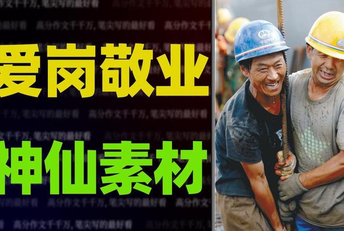 古今中外爱岗敬业名人素材(爱岗敬业的历史名人) 古今中外爱岗敬业名人素材(爱岗敬业的历史名人)