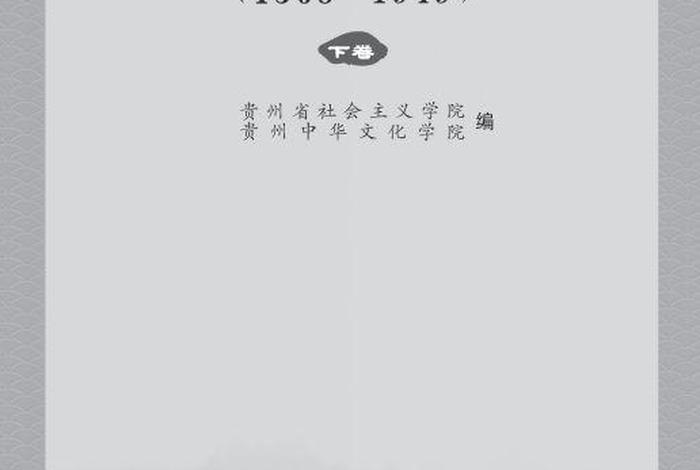 贵州名人历史人物、贵州名人历史人物故事有哪些 贵州名人历史人物、贵州名人历史人物故事有哪些