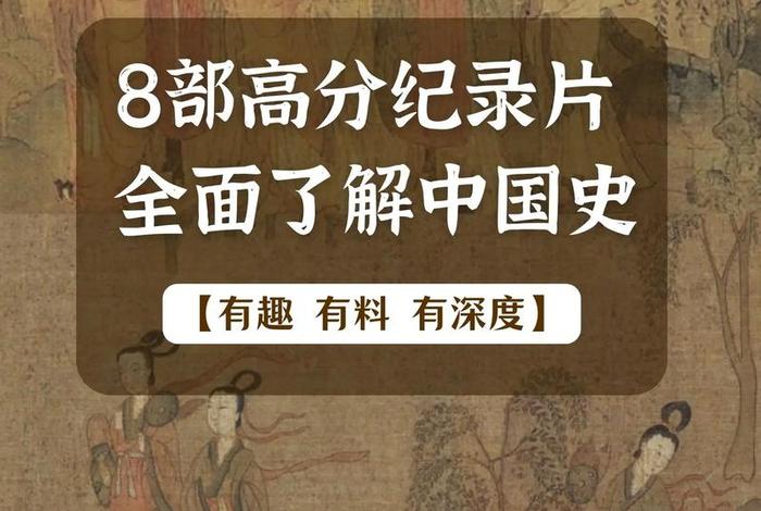 纪录片中国历史 纪录片中国历史年表