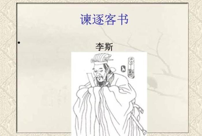 李斯的人物、李斯的人物形象 李斯的人物、李斯的人物形象