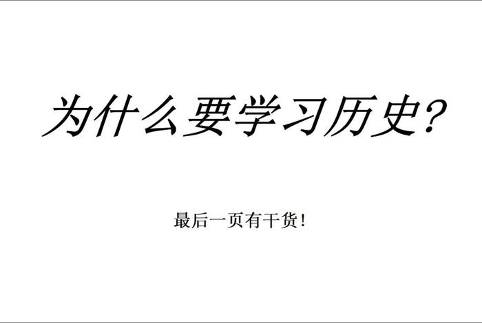 怎样才能学好中国历史;怎样才能学好中国历史呢 怎样才能学好中国历史;怎样才能学好中国历史呢