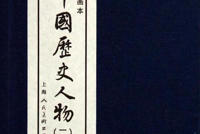 中国历史人物书籍正史 中国历史人物丛书 中国历史人物书籍正史 中国历史人物丛书