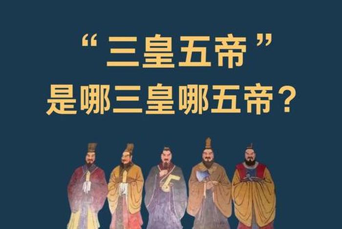 历史中的三皇五帝指的是谁、三皇五帝都是谁 历史中的三皇五帝指的是谁、三皇五帝都是谁