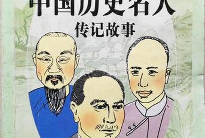 近代中国人物史话 中国近代历史中的人物 近代中国人物史话 中国近代历史中的人物