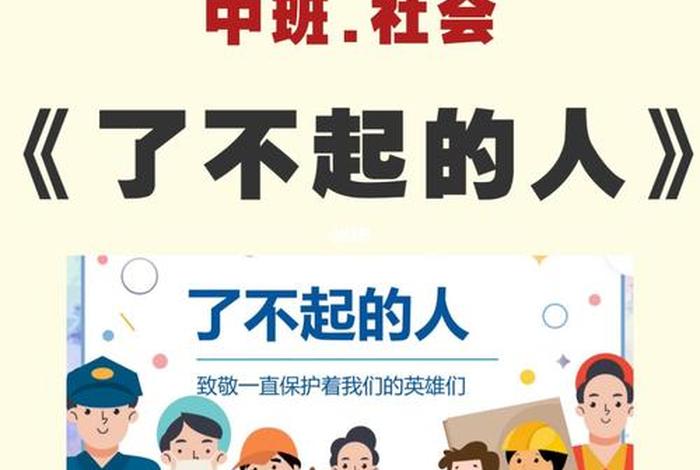 各行各业的人中班社会教案、各行各业的人大班社会 各行各业的人中班社会教案、各行各业的人大班社会