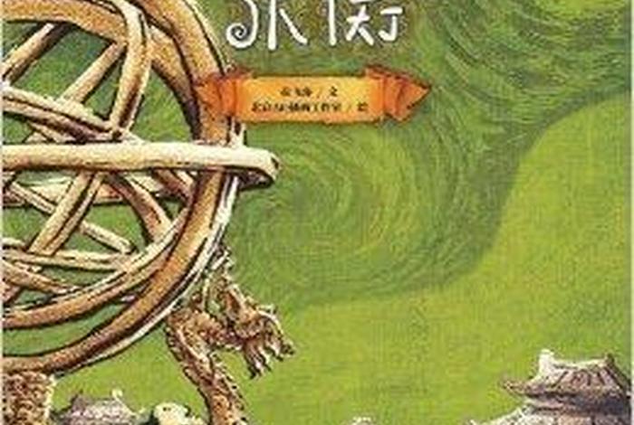 中国历史数学家张衡、张衡数学家的故事绘本 中国历史数学家张衡、张衡数学家的故事绘本