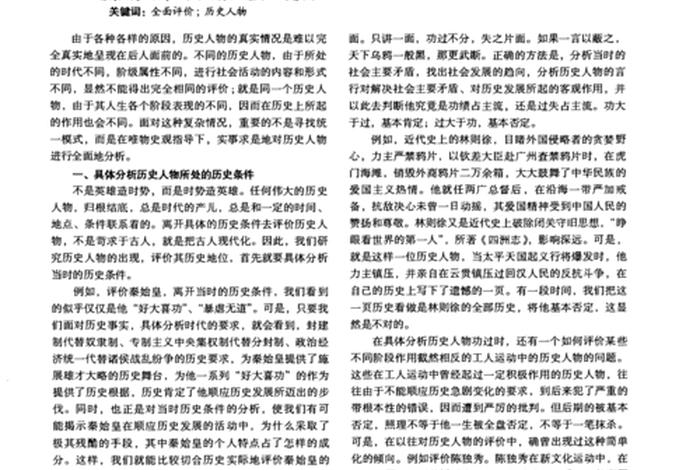 怎样看待历史人物的功与过 - 如何看待历史人物