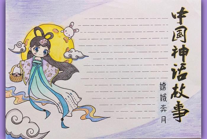 中国古代神话故事嫦娥、中国古代神话故事嫦娥奔月手抄报 中国古代神话故事嫦娥、中国古代神话故事嫦娥奔月手抄报