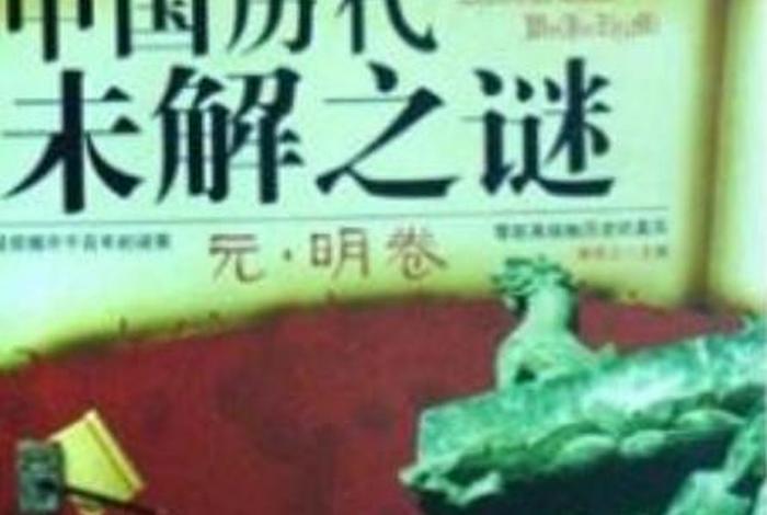 中国历史之谜、中国历史之谜还原真相 中国历史之谜、中国历史之谜还原真相