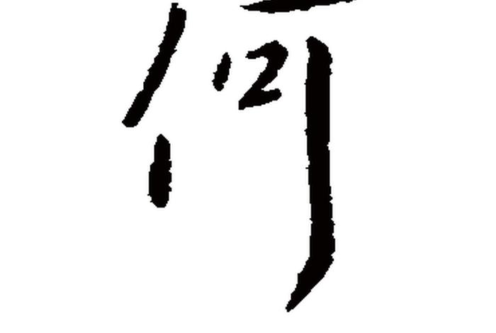 古代带何字的名人(带何字的典故) 古代带何字的名人(带何字的典故)