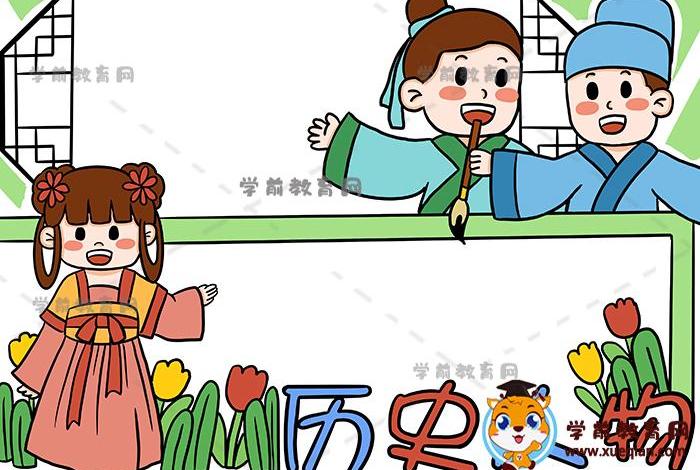 历史人物的小报可以怎么画(历史人物小报 简单) 历史人物的小报可以怎么画(历史人物小报 简单)