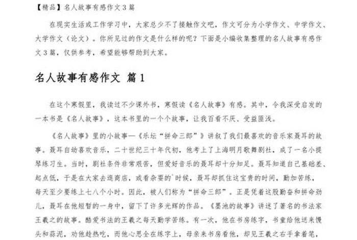 中国历史人物故事的总结与感悟 - 历史人物故事及感受