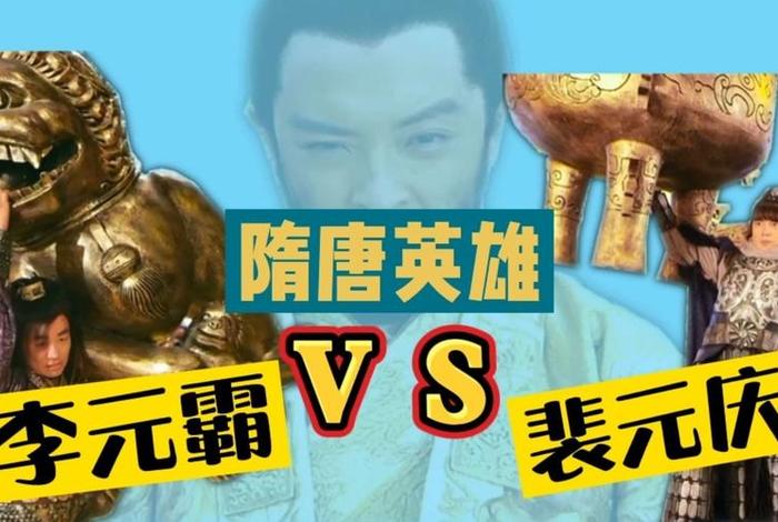 比李元霸还厉害的人物 与李元霸齐名 比李元霸还厉害的人物 与李元霸齐名