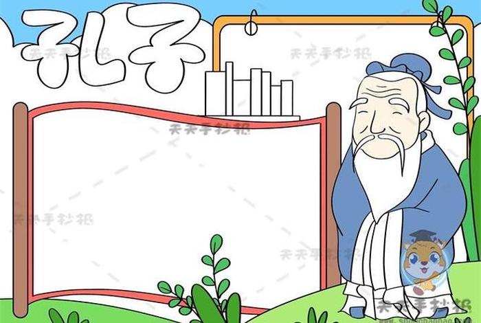 中国历史人物手抄报孔子 孔子人物手抄报图片 中国历史人物手抄报孔子 孔子人物手抄报图片