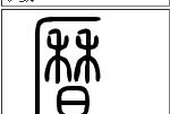 历史小篆写法,历史篆字怎么写 历史小篆写法,历史篆字怎么写