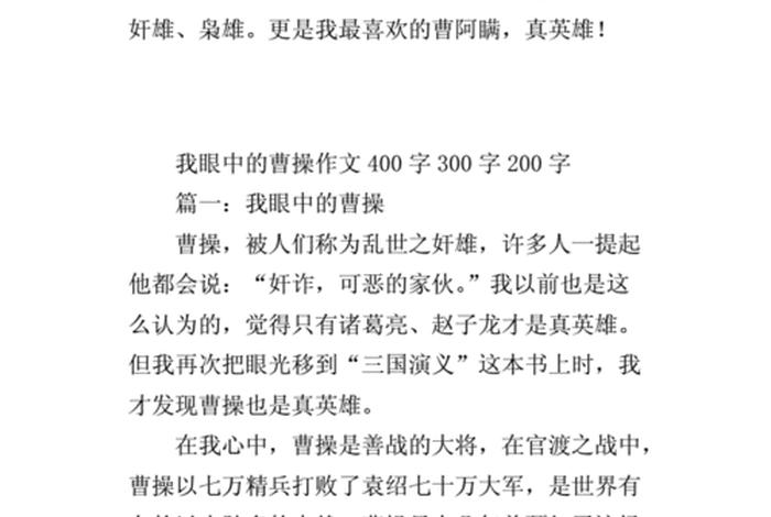 历史人物曹操的故事作文;历史人物曹操的故事作文200字四年级 历史人物曹操的故事作文;历史人物曹操的故事作文200字四年级